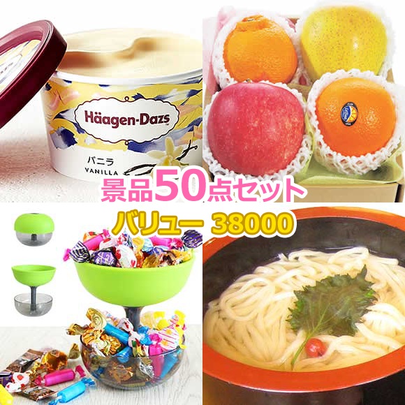 ビンゴ 景品 セット 【地域イベント・ボウリング大会満足50点セット】 景品セット 忘年会 ビンゴ景品 結婚式 二次会 抽選会 ゴルフ コンペ ゴルフコンペ 縁日 お祭り イベント