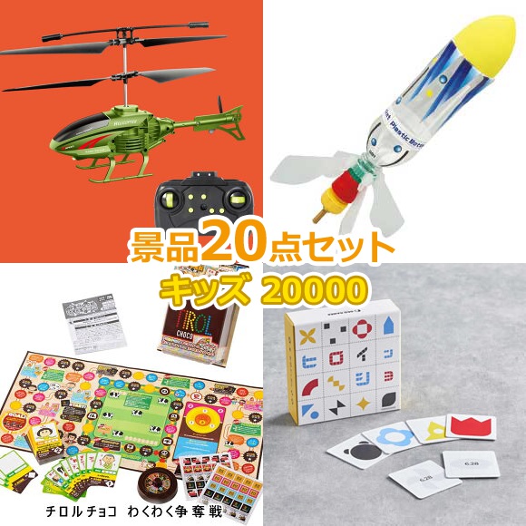 楽天市場】子供用 ビンゴ 景品 セット 【お子様向けキッズ景品20000円50点セット】 子供会 くじ引き 景品 子供 おもちゃ 玩具 男の子 女の子  小学生 プレゼント お祭り 縁日 くじ : 景品ゲットクラブ楽天市場店