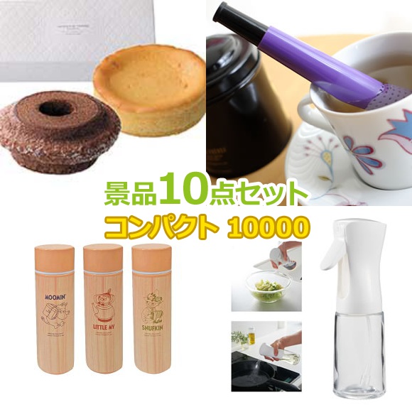 ビンゴ 景品 セット 【コンパクト景品10000円10点セット】 景品セット 忘年会 ビンゴ景品 結婚式 二次会 抽選会 ゴルフ コンペ ゴルフコンペ 縁日 お祭り イベント
