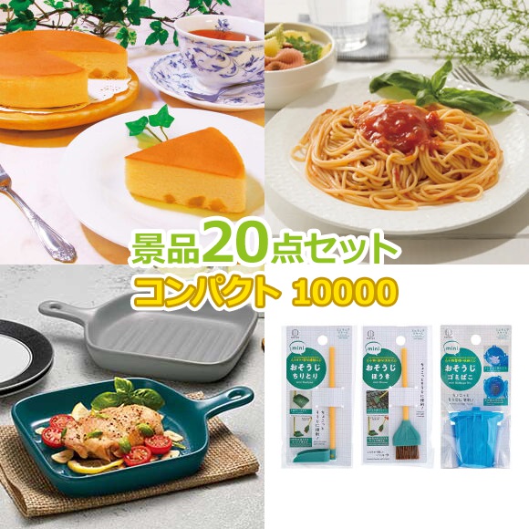 ビンゴ 景品 セット 【コンパクト景品10000円20点セット】 景品セット 忘年会 ビンゴ景品 結婚式 二次会 抽選会 ゴルフ コンペ ゴルフコンペ 縁日 お祭り イベント