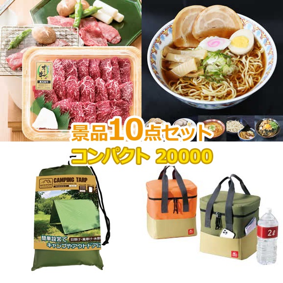 ビンゴ 景品 セット 【コンパクト景品20000円10点セット】 景品セット 忘年会 ビンゴ景品 結婚式 二次会 抽選会 ゴルフ コンペ ゴルフコンペ 縁日 お祭り イベント