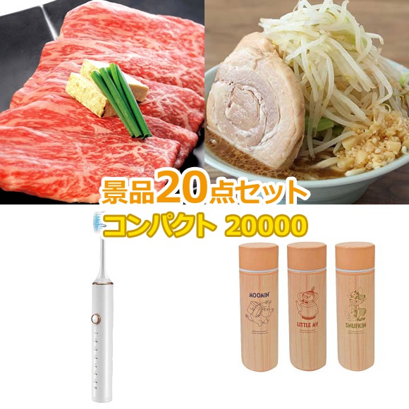 ビンゴ 景品 セット 【コンパクト景品20000円20点セット】 景品セット 忘年会 ビンゴ景品 結婚式 二次会 抽選会 ゴルフ コンペ ゴルフコンペ 縁日 お祭り イベント