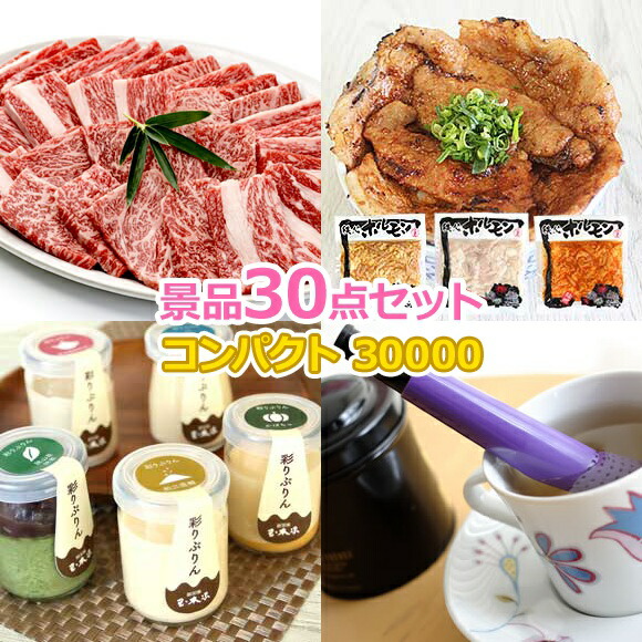 ビンゴ 景品 セット 【コンパクト景品30000円30点セット】 景品セット 忘年会 ビンゴ景品 結婚式 二次会 抽選会 ゴルフ コンペ ゴルフコンペ 縁日 お祭り イベント