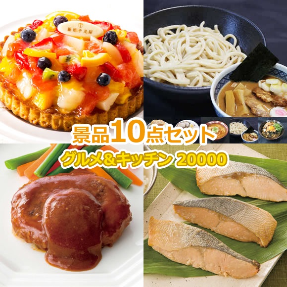 ビンゴ 景品 セット 【グルメとキッチン20000円10点セット】 景品セット 忘年会 ビンゴ景品 結婚式 二次会 抽選会 ゴルフ コンペ ゴルフコンペ 縁日 お祭り イベント