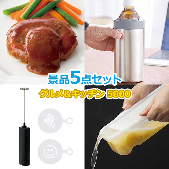 ビンゴ 景品 セット 【グルメとキッチン5000円5点セット1】景品セット ビンゴ景品 結婚式 二次会 抽選会 キャンペーン 販促 コンペ ゴルフコンペ賞品 企業イベント 法人イベント即納・送料無料