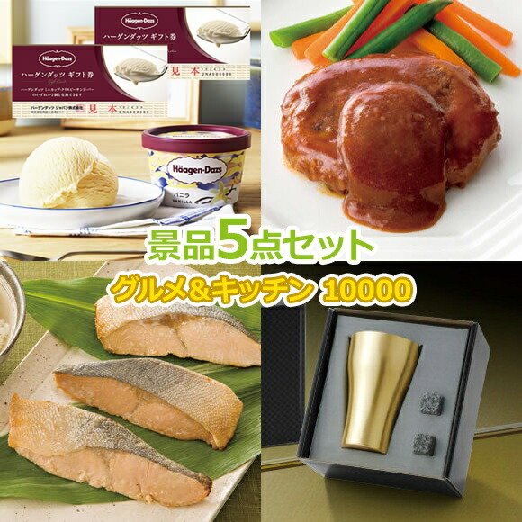 ビンゴ 景品 セット 【グルメとキッチン10000円5点セット】 景品セット 忘年会 ビンゴ景品 結婚式 二次会 抽選会 ゴルフ コンペ ゴルフコンペ 縁日 お祭り イベント