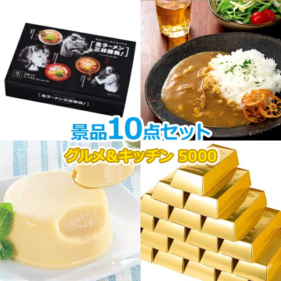 ビンゴ 景品 セット 【グルメとキッチン5000円10点セット】 景品セット 忘年会 ビンゴ景品 結婚式 二次会 抽選会 ゴルフ コンペ ゴルフコンペ 縁日 お祭り イベント