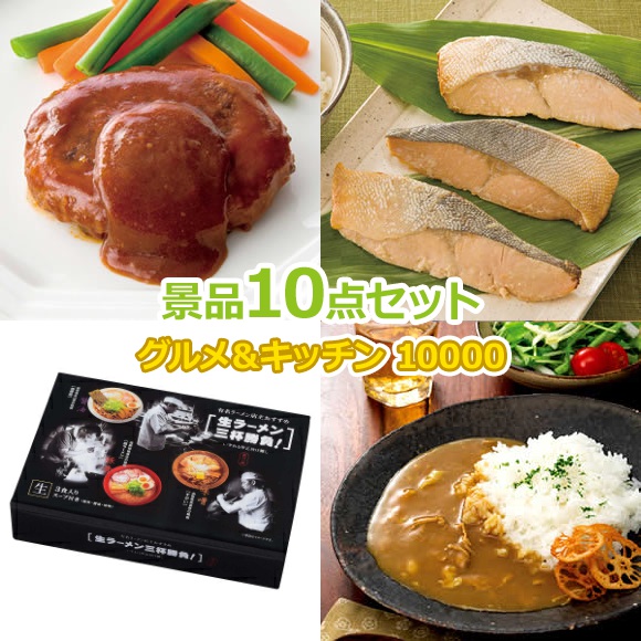 ビンゴ 景品 セット 【グルメとキッチン10000円10点セット】 景品セット 忘年会 ビンゴ景品 結婚式 二次会 抽選会 ゴルフ コンペ ゴルフコンペ 縁日 お祭り イベント