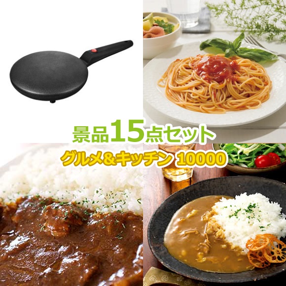 ビンゴ 景品 セット 【グルメとキッチン10000円15点セット】 景品セット 忘年会 ビンゴ景品 結婚式 二次会 抽選会 ゴルフ コンペ ゴルフコンペ 縁日 お祭り イベント