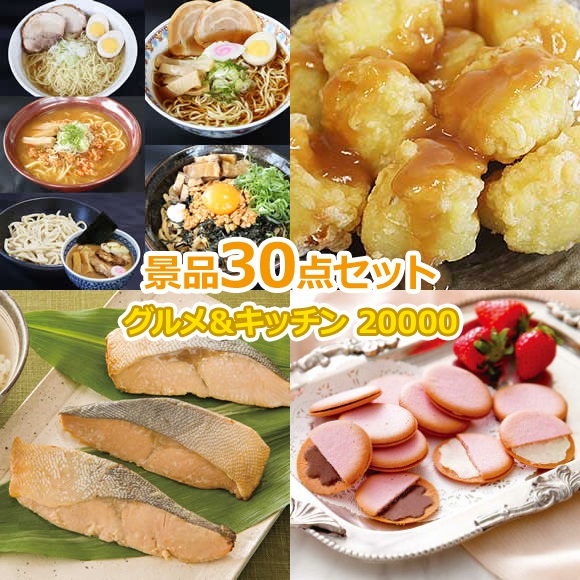 ビンゴ 景品 セット 【グルメとキッチン20000円30点セット】 景品セット 忘年会 ビンゴ景品 結婚式 二次会 抽選会 ゴルフ コンペ ゴルフコンペ 縁日 お祭り イベント
