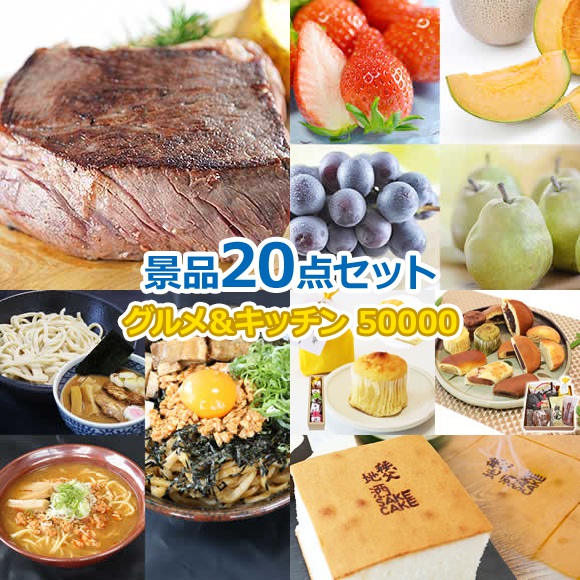 ビンゴ 景品 セット 【グルメとキッチン50000円20点セット】 景品セット 忘年会 ビンゴ景品 結婚式 二次会 抽選会 ゴルフ コンペ ゴルフコンペ 縁日 お祭り イベント