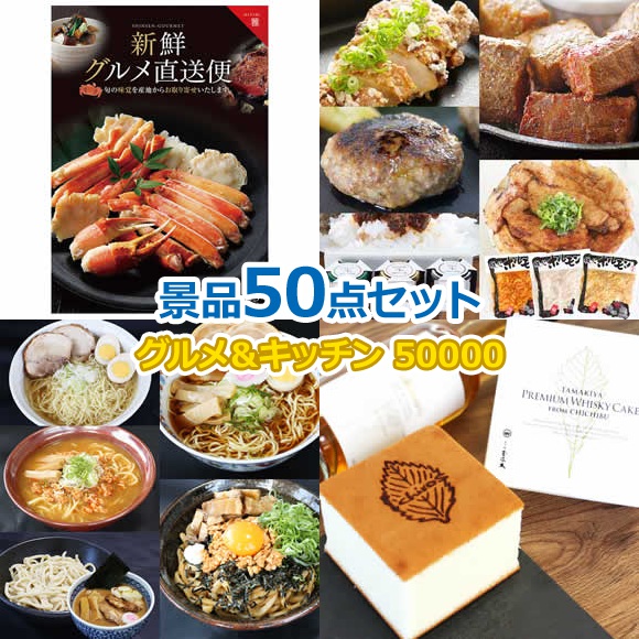 ビンゴ 景品 セット 【グルメとキッチン50000円50点セット】 景品セット 忘年会 ビンゴ景品 結婚式 二次会 抽選会 ゴルフ コンペ ゴルフコンペ 縁日 お祭り イベント