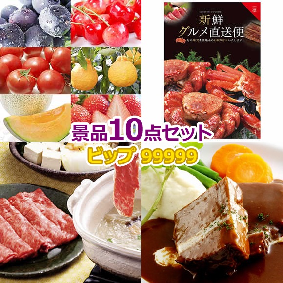 ビンゴ 景品 セット 【ビップ景品99,999円10点セット】 景品セット 忘年会 ビンゴ景品 結婚式 二次会 抽選会 ゴルフ コンペ ゴルフコンペ 縁日 お祭り イベント