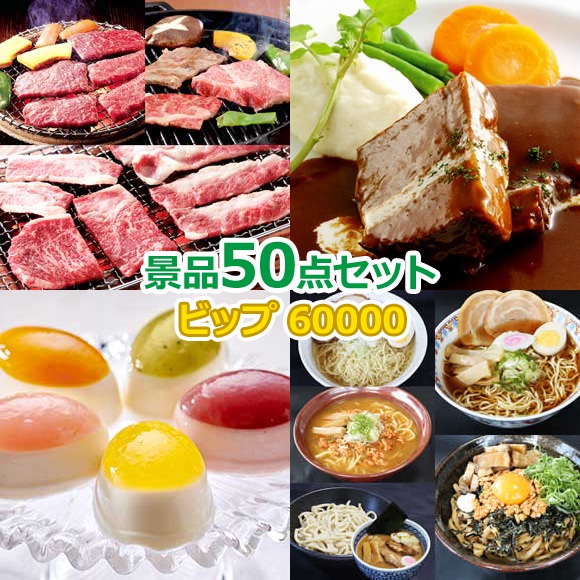 ビンゴ 景品 セット 【ビップ景品60000円景品50点セット】 景品セット 忘年会 ビンゴ景品 結婚式 二次会 抽選会 ゴルフ コンペ ゴルフコンペ 縁日 お祭り イベント