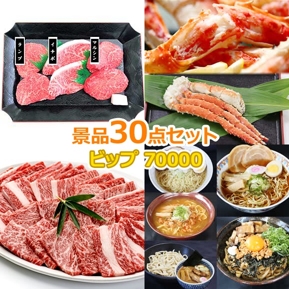 ビンゴ 景品 セット 【ビップ景品70000円30点セット】 景品セット 超豪華 ビンゴ景品 結婚式 二次会 抽選会 キャンペーン 販促 コンペ ゴルフコンペ賞品 企業イベント 法人イベント