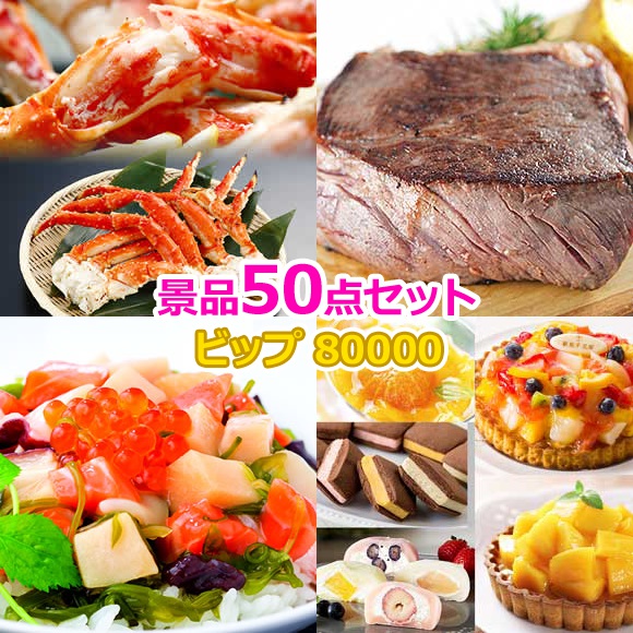 ビンゴ 景品 セット 【ビップ景品80000円50点セット】 景品セット 忘年会 ビンゴ景品 結婚式 二次会 抽選会 ゴルフ コンペ ゴルフコンペ 縁日 お祭り イベント