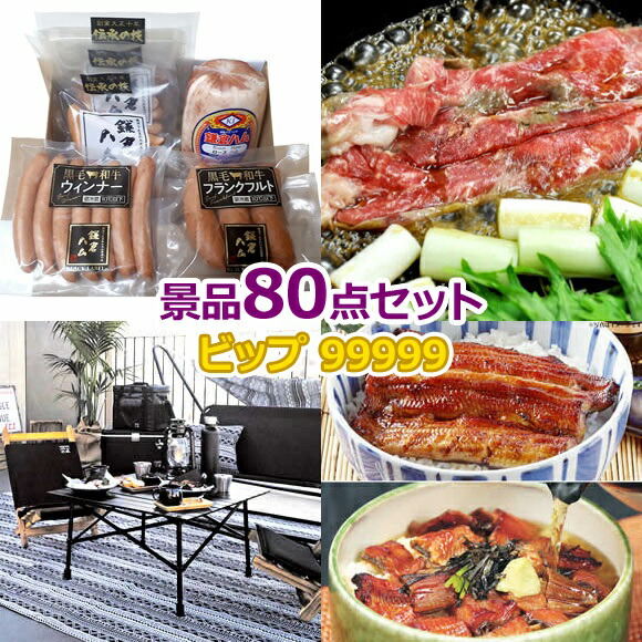 ビンゴ 景品 セット 【ビップ景品99999円80点セット】 景品セット 忘年会 ビンゴ景品 結婚式 二次会 抽選会 ゴルフ コンペ ゴルフコンペ 縁日 お祭り イベント
