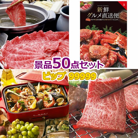 ビンゴ 景品 セット 【ビップ景品99999円50点セット】 景品セット 忘年会 ビンゴ景品 結婚式 二次会 抽選会 ゴルフ コンペ ゴルフコンペ 縁日 お祭り イベント