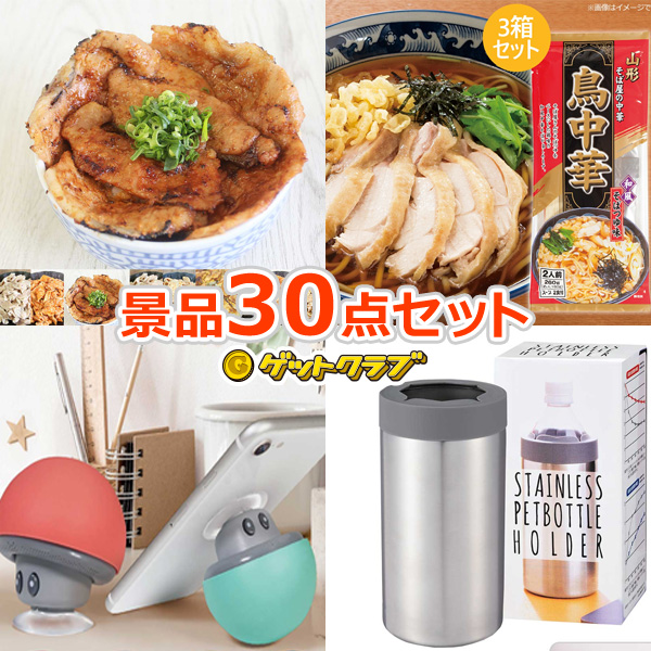 選べるサービス特典付き その他 景品30個セットでラクラク二次会ビンゴ 送料無料 人気の景品パック 即納 企業イベント 即日発送 ビンゴ 景品 バリュー景品000円30点セット セット 景品セット 忘年会 景品セット ビンゴ 景品 オンライン飲み会 リモート