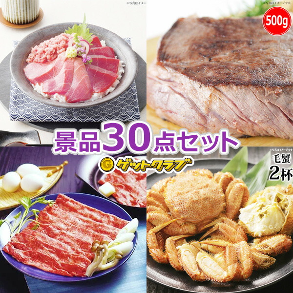 景品セット ビンゴ 忘年会 コンペ セット 景品 ビップ景品円30点セット リモート飲み会 リモート飲み会 抽選会 オンライン飲み会 オンライン飲み会 キャンペーン コンペ 景品 販促 ゴルフコンペ賞品 企業イベント 法人イベント 景品ゲットクラブ店 二次会に