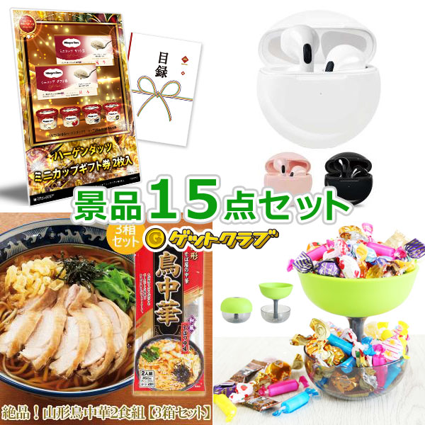 ハーゲンダッツ入り15,000円15点セット 忘年会 景品セット ビンゴ 景品 オンライン飲み会 リモート飲み会 抽選会 キャンペーン 販促 コンペ  ゴルフコンペ賞品 企業イベント 法人イベント 【最安値】