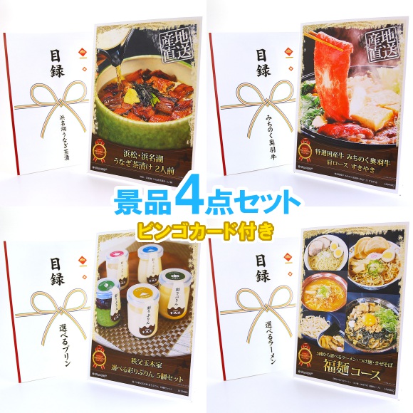 ビンゴ 景品 結婚式 二次会 景品セット 【うなぎ茶漬・みちのく奥羽牛・プリン・ラーメン 4点セット 目録チケット/クリアパネル/A4パネル付 ビンゴカード付】 ゴルフコンペ 景品 抽選会 景品 新年会 景品 イベント 景品|景品ゲットクラブ店