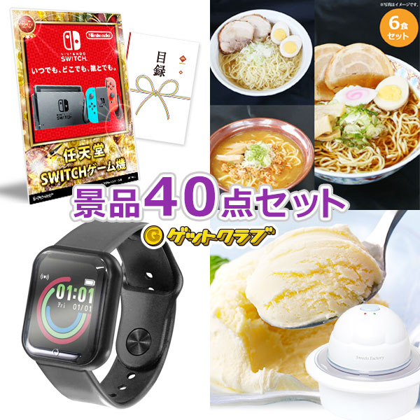 景品セット 社内行事 コンペ 任天堂switch入り80 000円40点セット 景品セット 景品セット ビンゴ 景品 オンライン飲み会 リモート飲み会 抽選会 キャンペーン 販促 コンペ ゴルフコンペ賞品 企業イベント 法人イベント 景品ゲットクラブ店 送料無料 即日発送 景品セット 社内行事 コンペ 任天堂switch入り80 000円40点セット 景品セット 景品セット ビンゴ 景品 オンライン飲み会 リモート飲み会 抽選会 キャンペーン 販促 コンペ ゴルフコンペ賞品 企業イベント 法人イベント 景品ゲットクラブ店 送料無料 即日発送