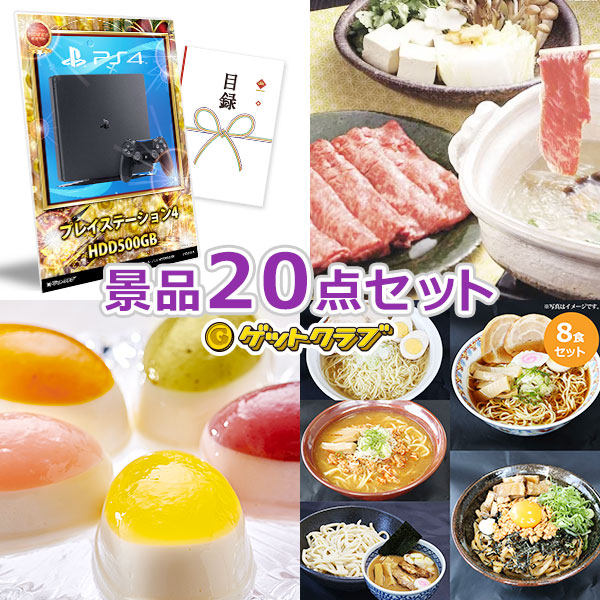 景品 ビンゴ オンライン飲み会 プレイステーション4入り景品セット 即納 キャンペーン 企業イベント ビンゴ リモート飲み会 販促 即日発送 企業イベント 選べるサービス特典付き ビンゴ キャンペーン 景品セット 法人イベント 景品ゲットクラブ店