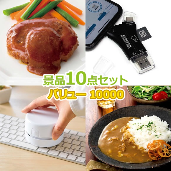 ビンゴ 景品 結婚式 二次会 景品セット 【バリュー景品 10,000円 10点セット】 ゴルフコンペ 景品 抽選会 景品 新年会 景品 イベント 景品｜景品ゲットクラブ店 7,700円