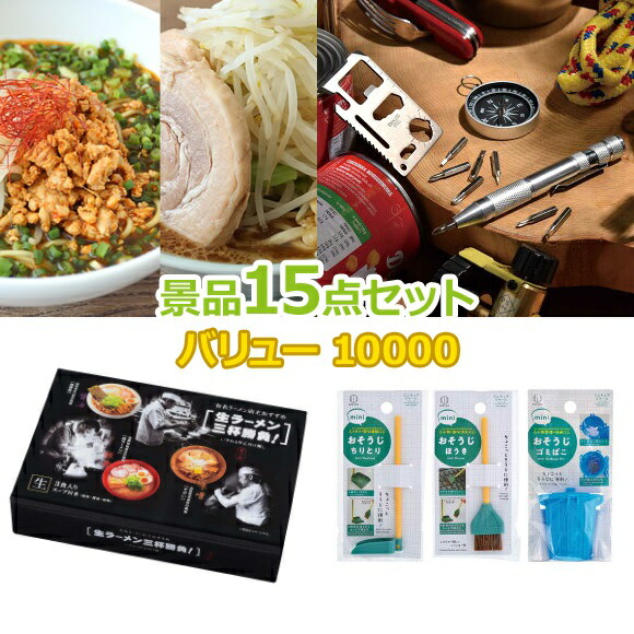 ビンゴ 景品 セット 【バリュー景品10000円15点セット】 景品セット 忘年会 ビンゴ景品 結婚式 二次会 抽選会 ゴルフ コンペ ゴルフコンペ 縁日 お祭り イベント