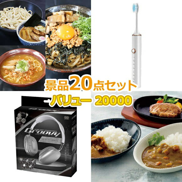 ビンゴ 景品 セット 【バリュー景品20000円20点セット】 景品セット 忘年会 ビンゴ景品 結婚式 二次会 抽選会 ゴルフ コンペ ゴルフコンペ 縁日 お祭り イベント