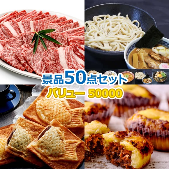 ビンゴ 景品 セット 【バリュー景品50000円50点セット】 景品セット 忘年会 ビンゴ景品 結婚式 二次会 抽選会 ゴルフ コンペ ゴルフコンペ 縁日 お祭り イベント