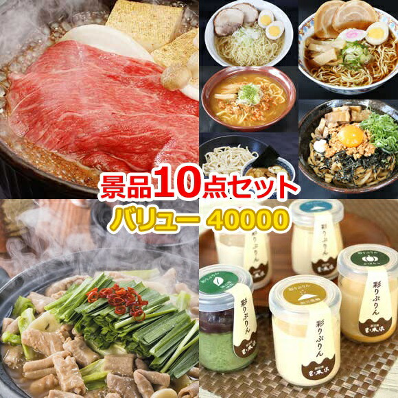 ビンゴ 景品 セット 【バリュー景品40000円10点セット】 景品セット 忘年会 ビンゴ景品 結婚式 二次会 抽選会 ゴルフ コンペ ゴルフコンペ 縁日 お祭り イベント