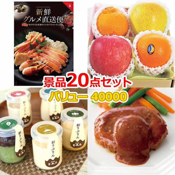 ビンゴ 景品 セット 【バリュー景品40000円20点セット】 景品セット 忘年会 ビンゴ景品 結婚式 二次会 抽選会 ゴルフ コンペ ゴルフコンペ 縁日 お祭り イベント