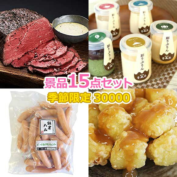 ビンゴ 景品セット【季節限定スペシャル景品15点セット】 景品セット 忘年会 ビンゴ景品 結婚式 二次会 抽選会 ゴルフ コンペ ゴルフコンペ 縁日 お祭り イベント