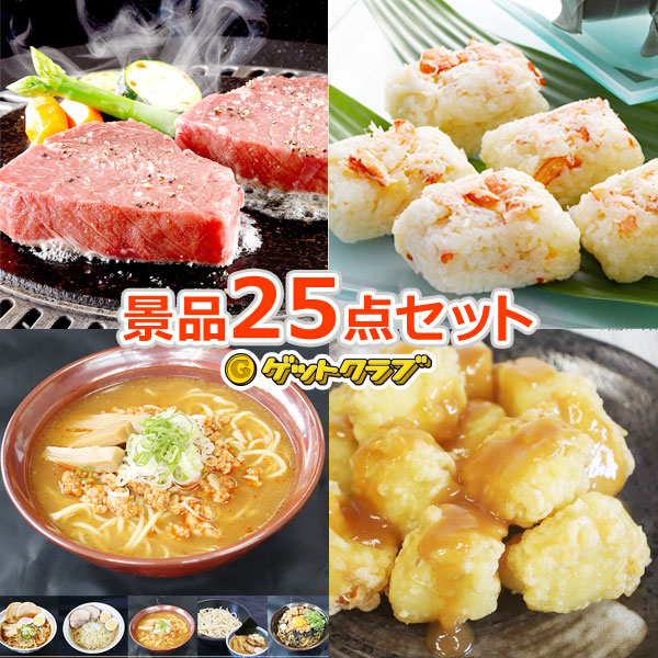 ビンゴ 景品 セット 25点 地域イベント お持ち帰り食品 忘年会 結婚式 二次会 ゴルフコンペ いいスタイル