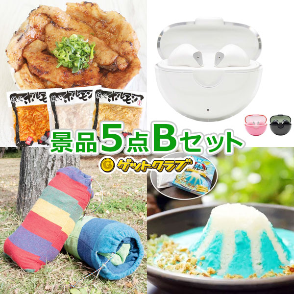 結婚式2次会 忘年会 イベントに セレクト景品専門店 賞品 景品 ビンゴ セットでラクラク景品セット ビンゴ 送料無料 役立つ 選べるサービス特典付き ビンゴ 景品 セット 景品ゲットパック10000円5点bセット 忘年会 景品セット ビンゴ 景品 オンライン飲み会