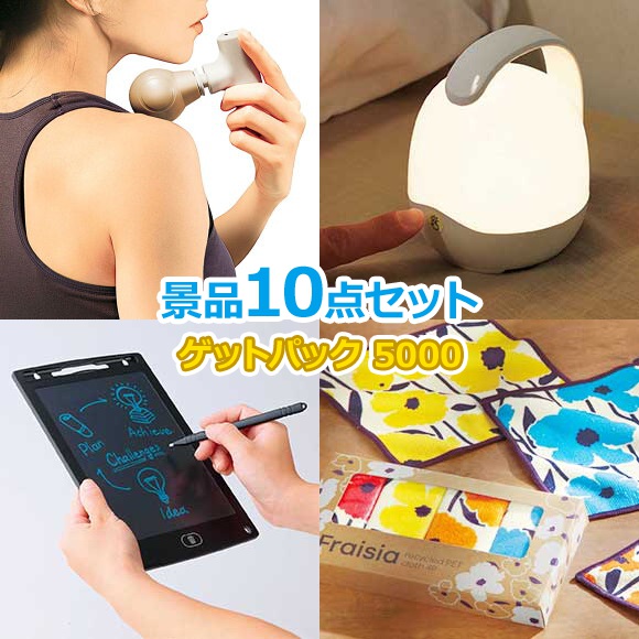 ビンゴ 景品 セット 【景品ゲットパック5000円10点Aセット】 景品セット 忘年会 ビンゴ景品 結婚式 二次会 抽選会 ゴルフ コンペ ゴルフコンペ 縁日 お祭り イベント