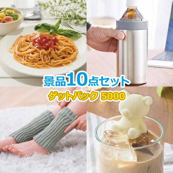 ビンゴ 景品 セット 【景品ゲットパック5000円10点Bセット】 景品セット 忘年会 ビンゴ景品 結婚式 二次会 抽選会 ゴルフ コンペ ゴルフコンペ 縁日 お祭り イベント