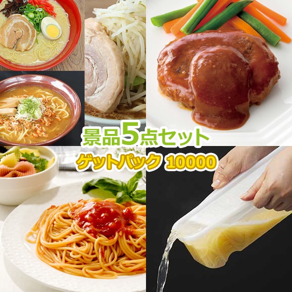 ビンゴ 景品 結婚式 二次会 景品セット 【景品ゲットパック10,000円 5点Bセット】 ゴルフコンペ 景品 抽選会 景品 新年会 景品 イベント 景品|景品ゲットクラブ店