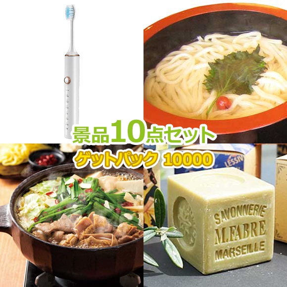 ビンゴ 景品 セット 【景品ゲットパック10000円10点Aセット】 景品セット 忘年会 ビンゴ景品 結婚式 二次会 抽選会 ゴルフ コンペ ゴルフコンペ 縁日 お祭り イベント