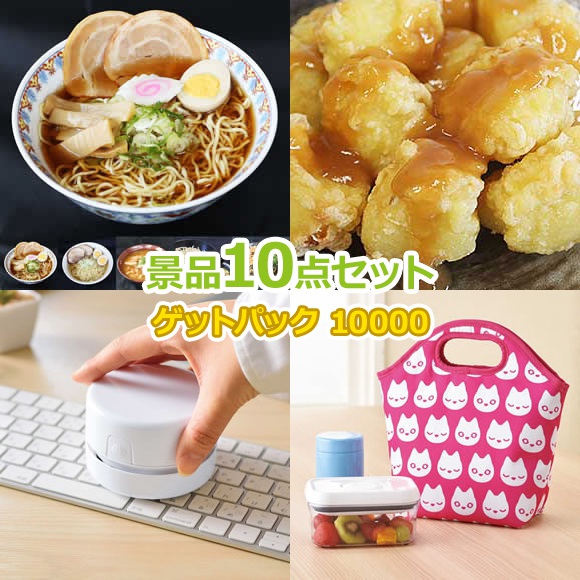 ビンゴ 景品セット 景品ゲットパック円10点bセット リモート飲み会 ゴルフコンペ賞品 景品セット 景品セット オンライン飲み会 企業イベント 抽選会 景品 販促 コンペ キャンペーン ゴルフコンペ賞品 企業イベント 法人イベント 景品ゲットクラブ店 送料無料