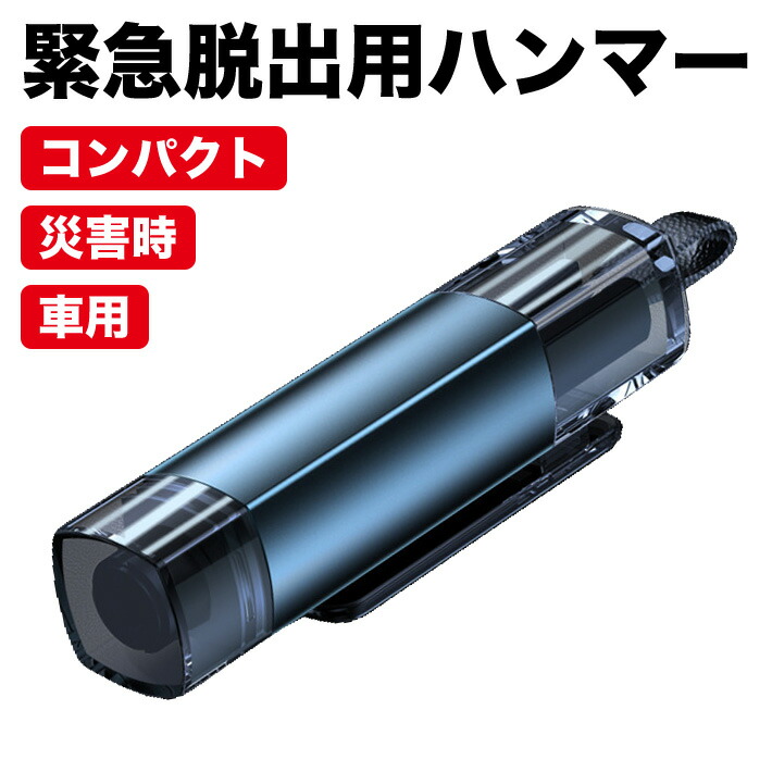 緊急脱出ハンマー 多機能 一秒脱出 アルミ 防災 ガラス 割る 脱出 緊急救助 車の窓 安全ハンマー シートベルトカッター ハンマー 災害 車の窓を壊す 車 グレー 車載ハンマー グッズ 水中 緊急脱出 車載 シェル 常備品