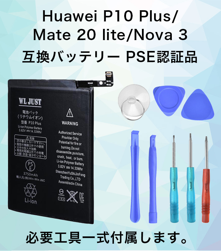 楽天市場 Pse認証品 Huawei P10 Plus バッテリー 電池 Mate Lite Nova 3 互換 バッテリー Hb3865ecw 3750mah 交換工具付き 雑貨 便利グッズ Freedoms