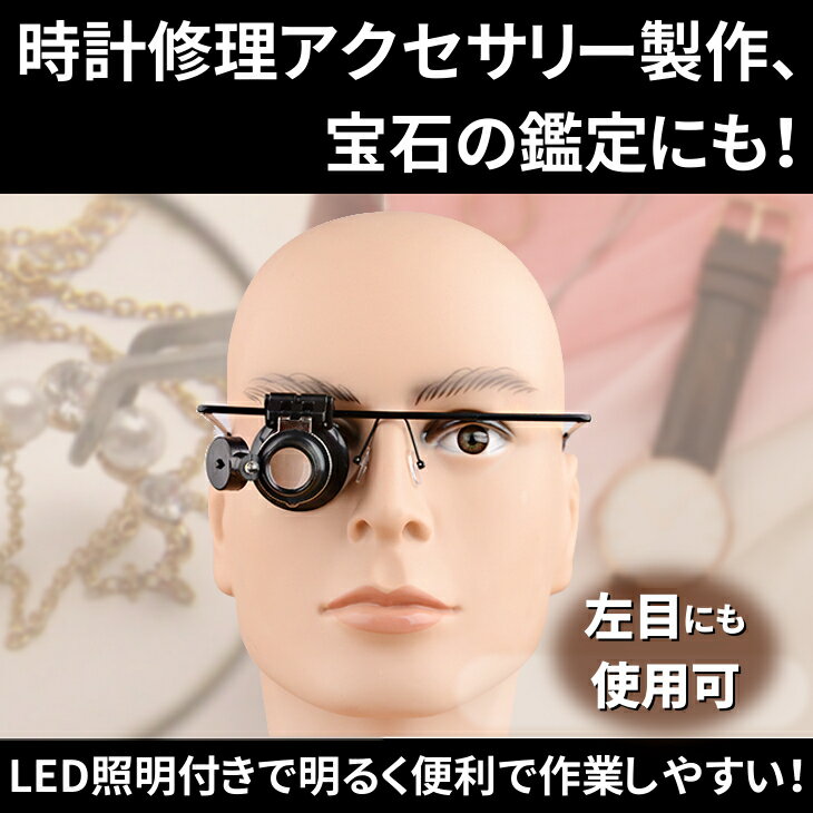 楽天市場 送料無料 めがね型 倍拡大鏡 Ledライトつき ヘッドルーペ 右目単眼鏡 フィギュア塗装 プラモデル 時計修理精密作業 雑貨 便利グッズ Freedoms