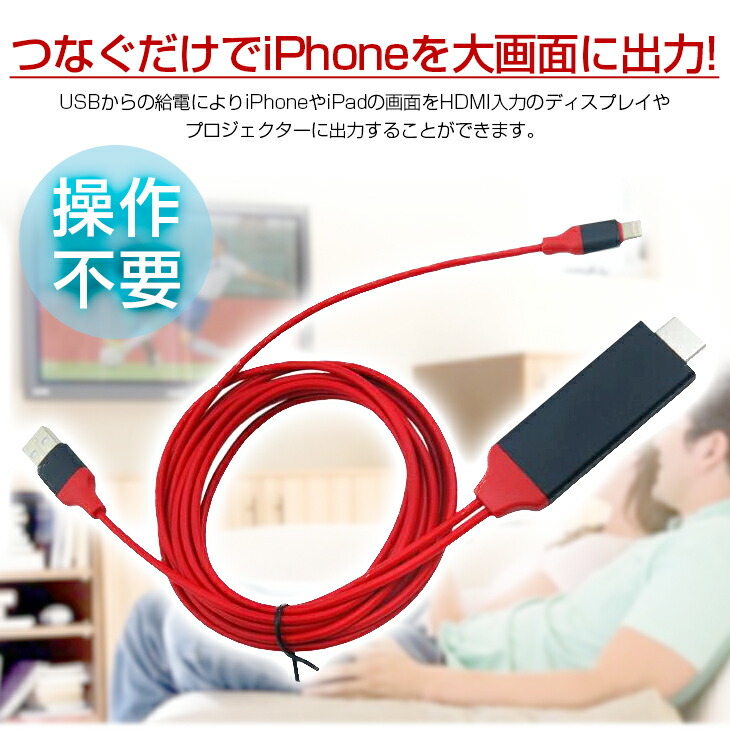 【送料無料】 iPhone/iPad/iPod to HDMI変換ケーブル Lightning HDMI iPhone iPad 対応　ミラーリング  ライトニングケーブル HDMI変換 変換 ケーブル 接続 出力 ミラーリング　iPhonex対応｜雑貨・便利グッズ　FREEDOMS