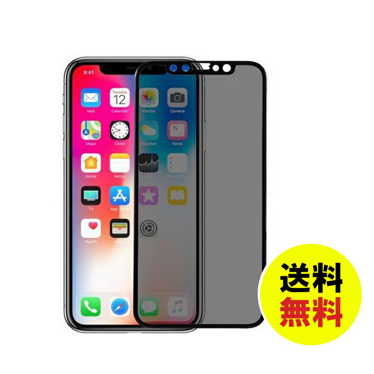 楽天市場】【送料無料】iPhone X/XS 覗き見防止液晶保護フィルム 強化