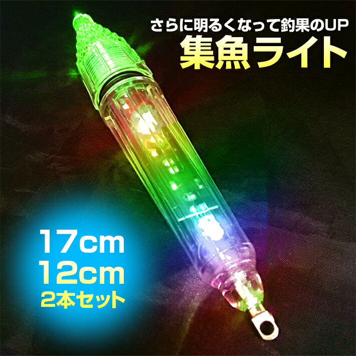 楽天市場 水中 集魚灯 17cm 12cm 2本セット 集魚ライト二つモード点滅 高輝度ledライト 夜釣り イカ釣り 海水 淡水 ライト 電池付き レインボー 雑貨 便利グッズ Freedoms