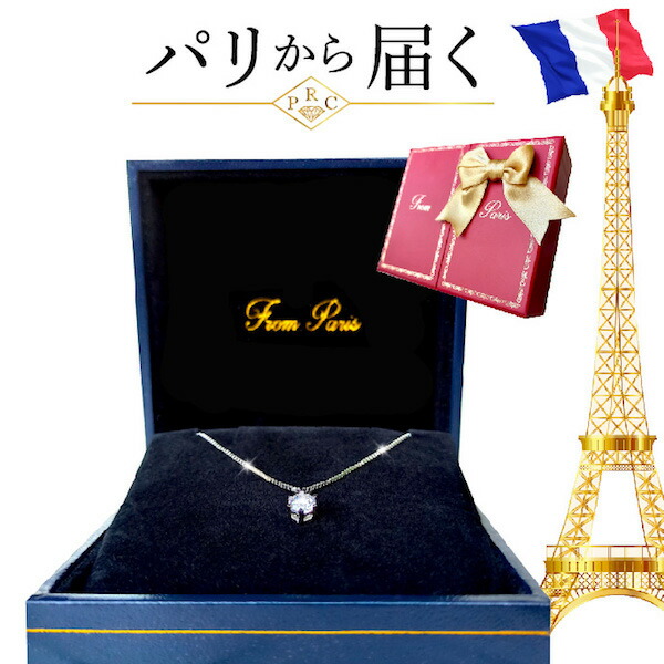 ネックレス レディース 一粒 シンプル レディース 妻 プラチナ 誕生日プレゼント 誕生日 プレゼント プレゼント 彼女 妻 嫁 ニッケルフリー 金属アレルギー 安心 ギフト 贈り物 シルバー プラチナ クリスマス パリから届くジュエリー フレンチジュエリー 高級紙