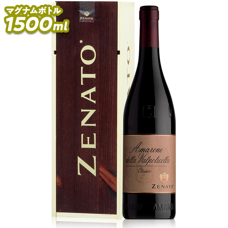 【3本以上購入で1200円OFFクーポン配布中!】赤ワイン Zenato ゼナート アマローネ デッラ ヴァルポリチェッラ クラッシコ マグナム 2018 1500ml 【正規輸入品】 イタリアワイン|フジ リカーアンドフーズ